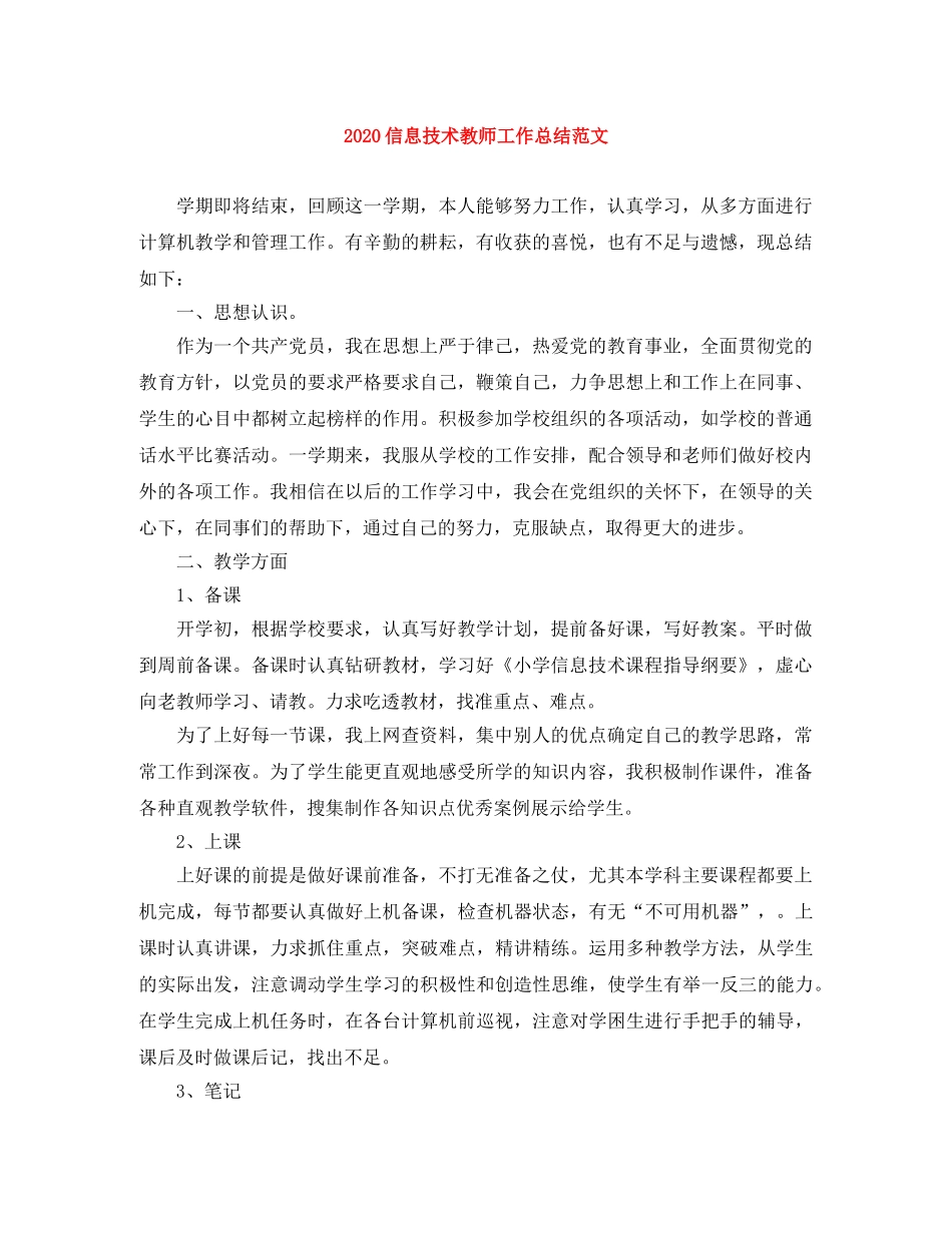 2024信息技术教师工作总结范文 _第1页