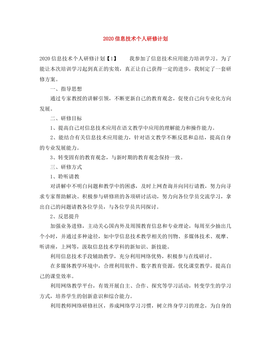 2024信息技术个人研修计划 _第1页