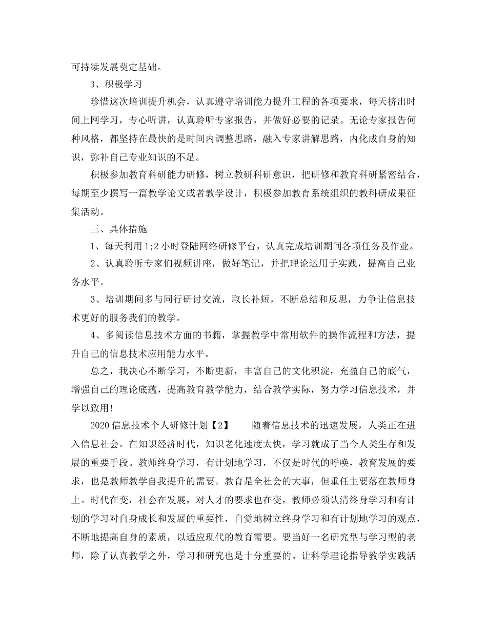 2024信息技术个人研修计划 _第2页