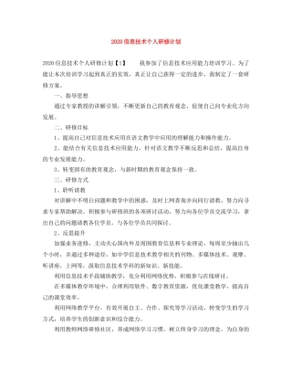 2024信息技术个人研修计划 