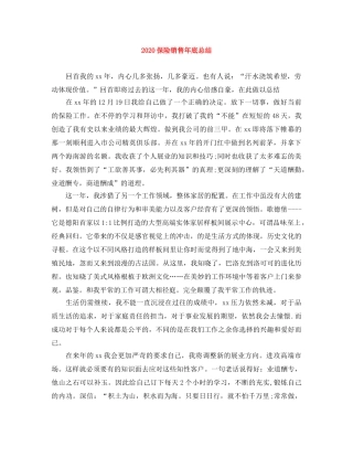 2024保险销售年底总结 