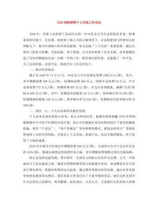 2024保险销售个人年底工作总结 