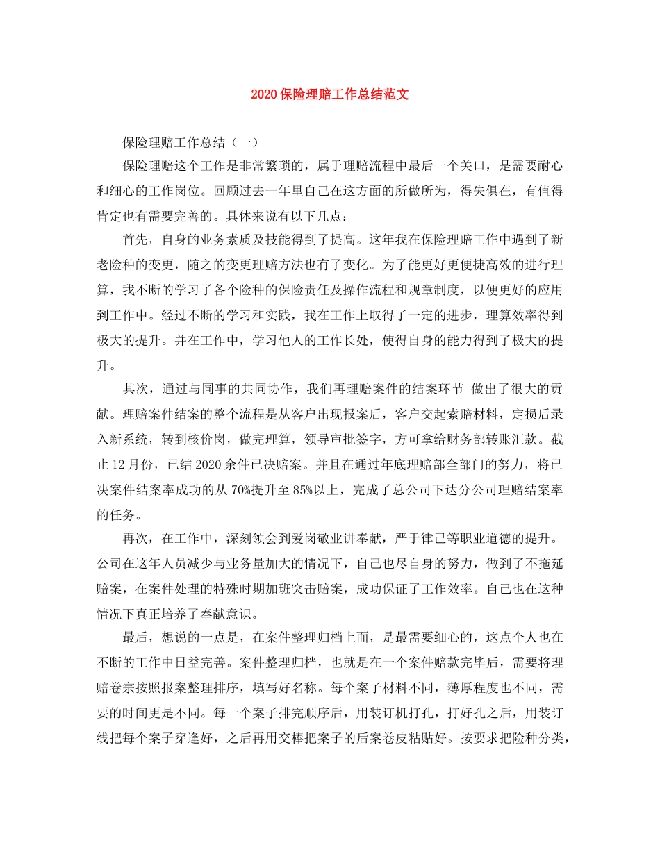 2024保险理赔工作总结范文 _第1页