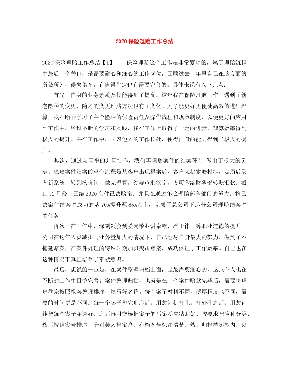 2024保险理赔工作总结 _第1页