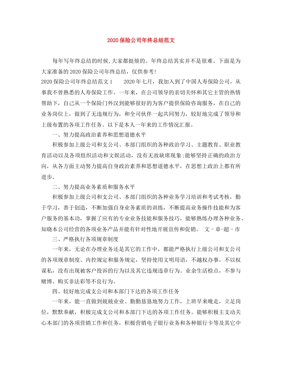 2024保险公司年终总结范文 _第1页