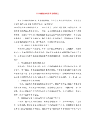 2024保险公司年终总结范文 