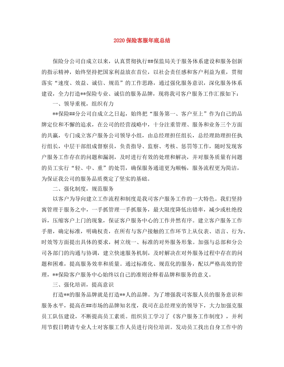 2024保险客服年底总结 _第1页