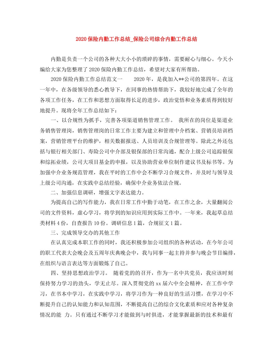 2024保险内勤工作总结_保险公司综合内勤工作总结 _第1页
