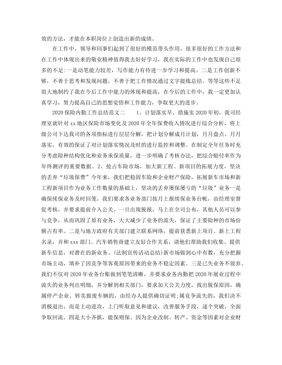 2024保险内勤工作总结_保险公司综合内勤工作总结 _第2页