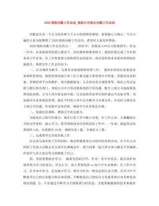 2024保险内勤工作总结_保险公司综合内勤工作总结 