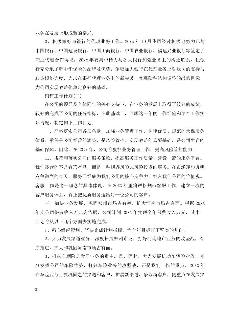 2024保险公司销售人员的工作计划 _第3页