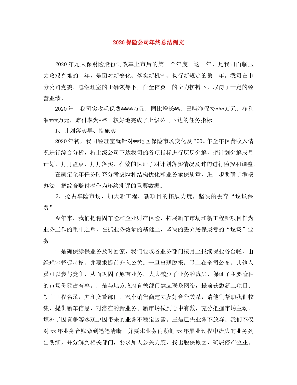 2024保险公司年终总结例文 _第1页