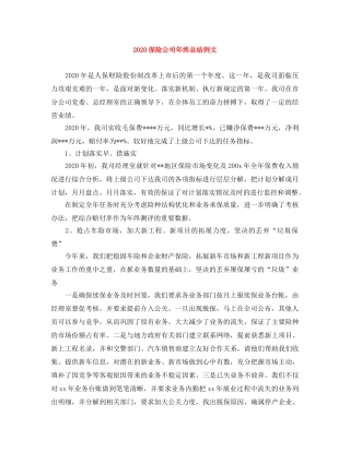 2024保险公司年终总结例文 