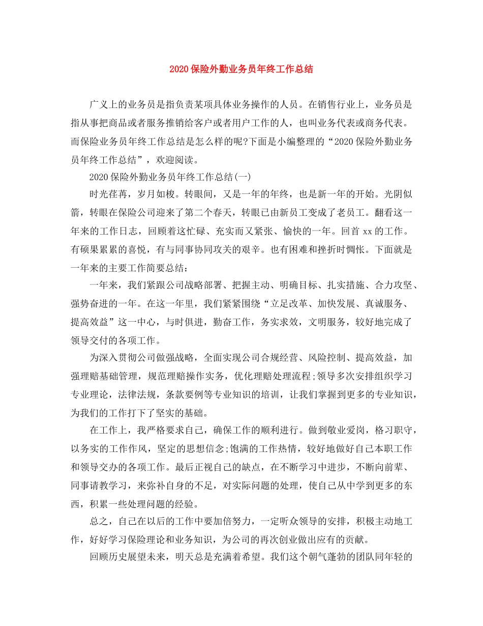 2024保险外勤业务员年终工作总结 _第1页