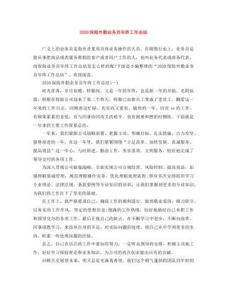 2024保险外勤业务员年终工作总结 