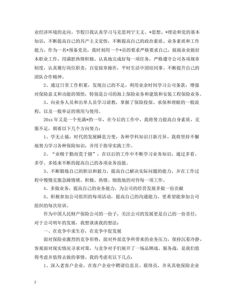 2024保险公司销售的工作计划 _第2页