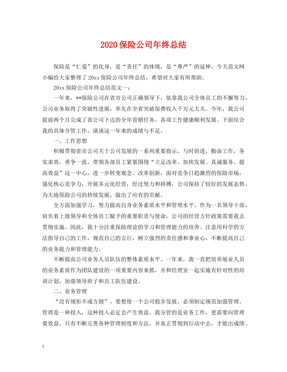 2024保险公司年终总结 _第1页