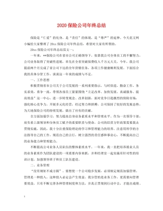 2024保险公司年终总结 