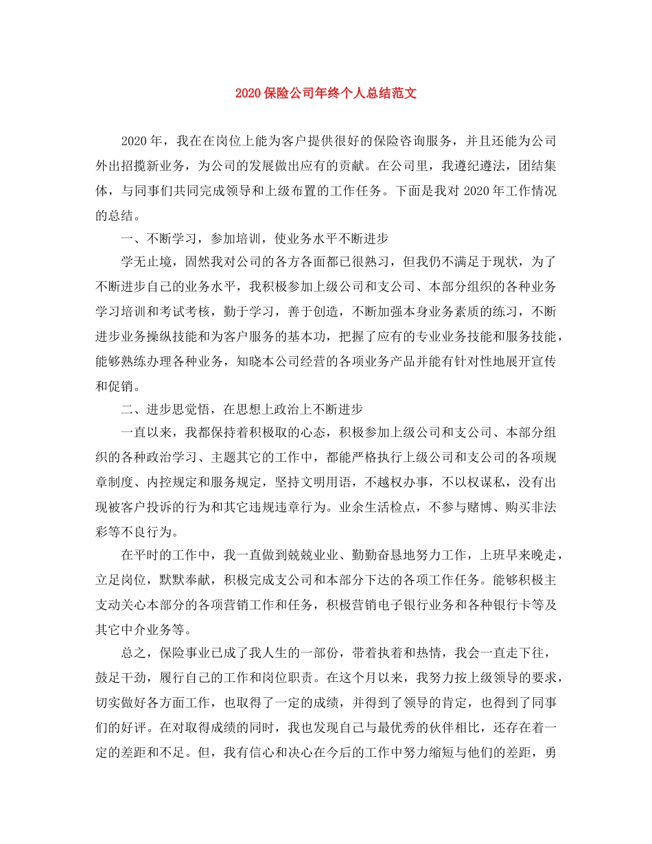 2024保险公司年终个人总结范文 _第1页
