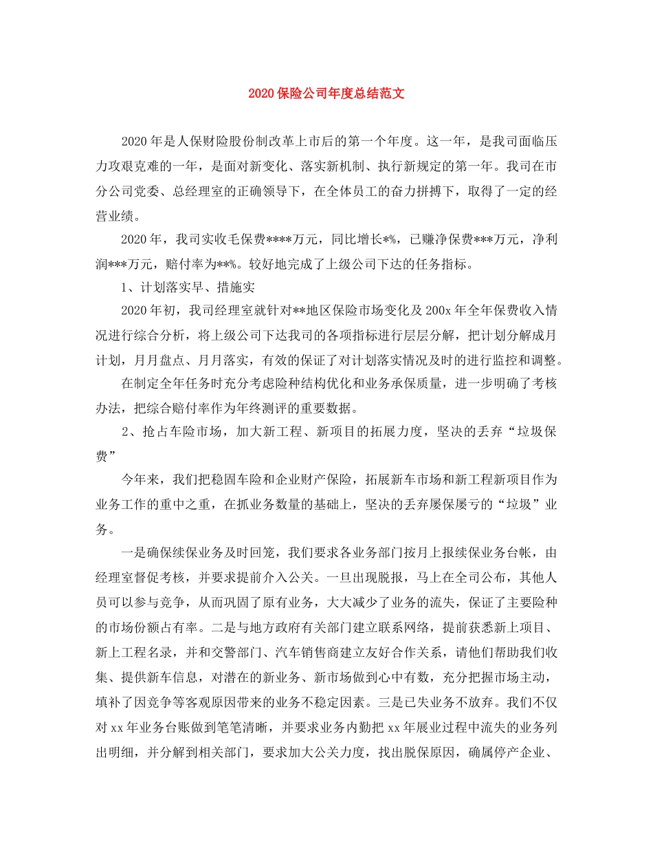 2024保险公司年度总结范文 _第1页