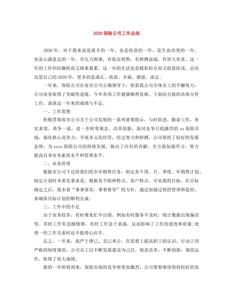 2024保险公司工作总结 _第1页