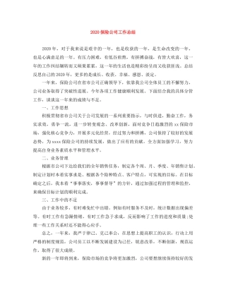 2024保险公司工作总结 