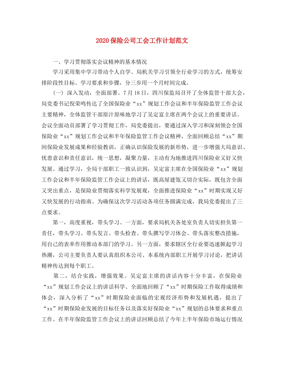 2024保险公司工会工作计划范文 _第1页