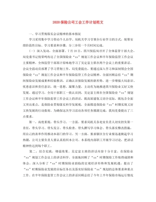 2024保险公司工会工作计划范文 