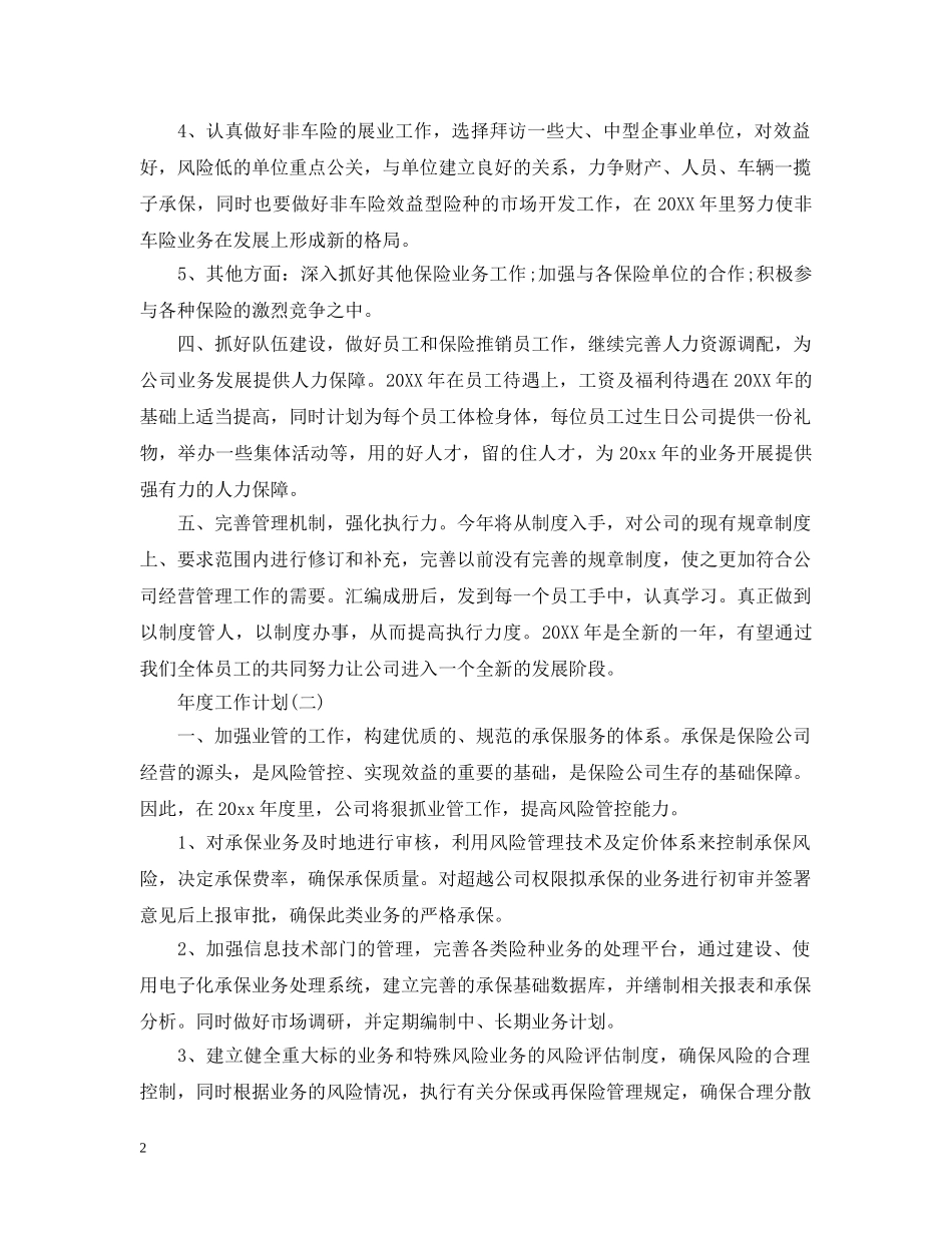 2024保险公司员工的年度工作计划 _第2页