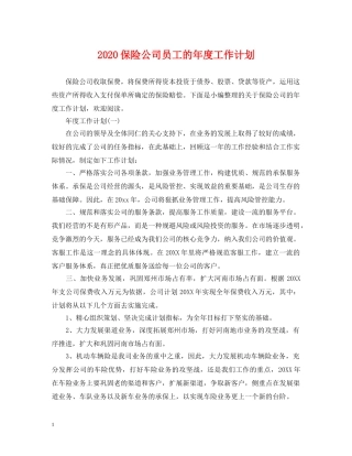 2024保险公司员工的年度工作计划 