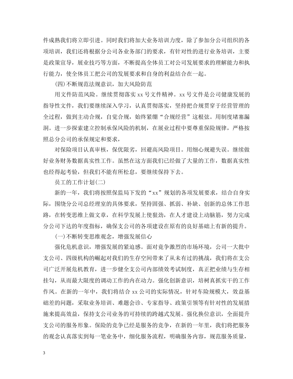 2024保险公司员工工作计划 _第3页