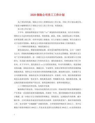 2024保险公司员工工作计划 