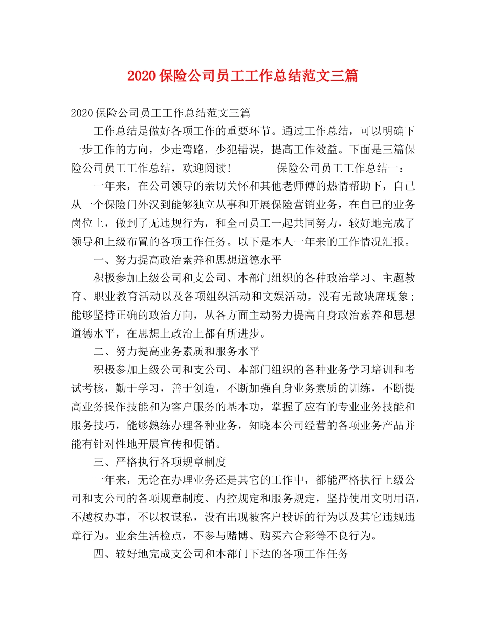 2024保险公司员工工作总结范文三篇 _第1页