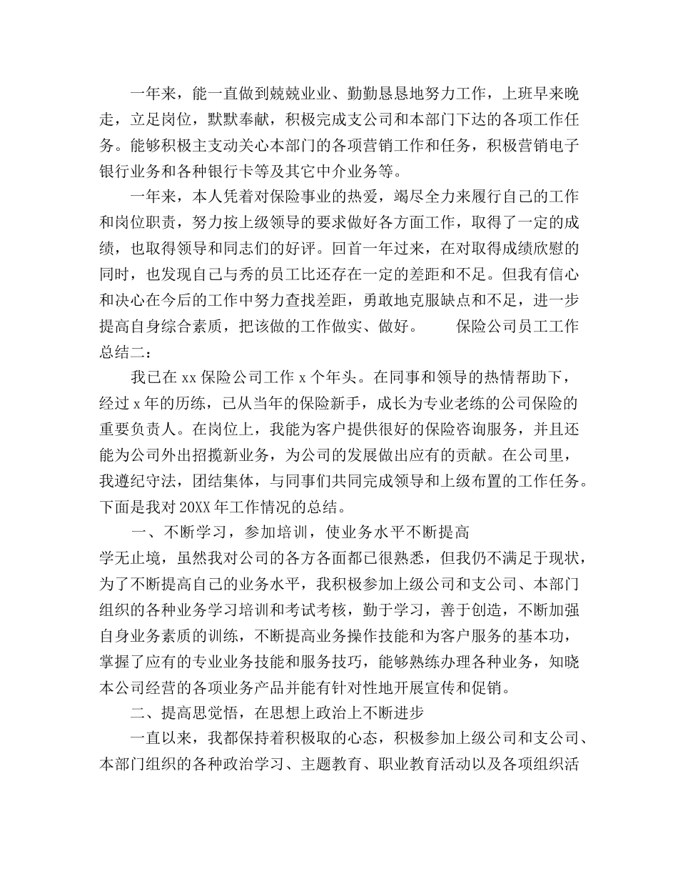 2024保险公司员工工作总结范文三篇 _第2页