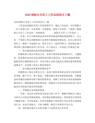 2024保险公司员工工作总结范文三篇 