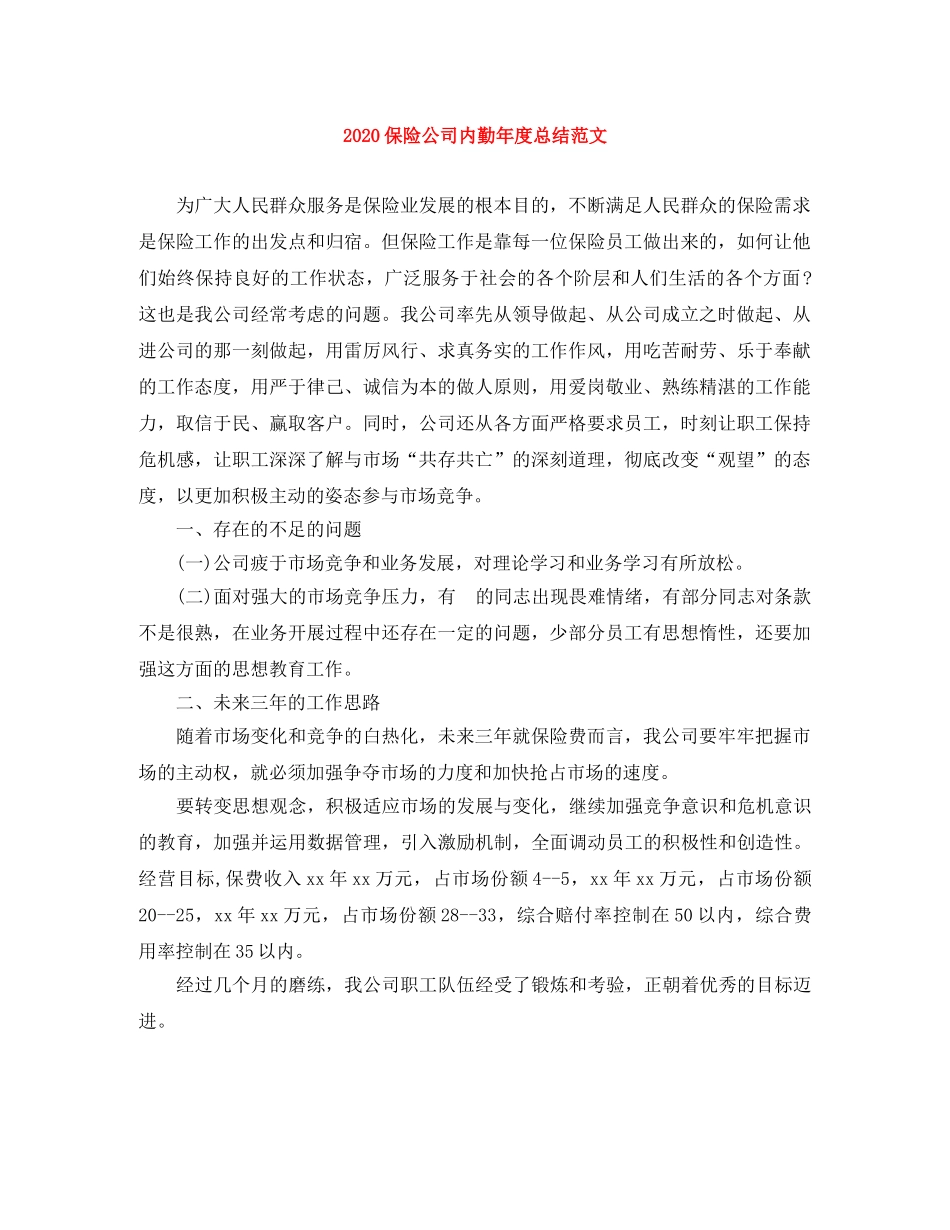 2024保险公司内勤年度总结范文 _第1页