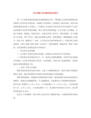 2024保险公司内勤年度总结范文 