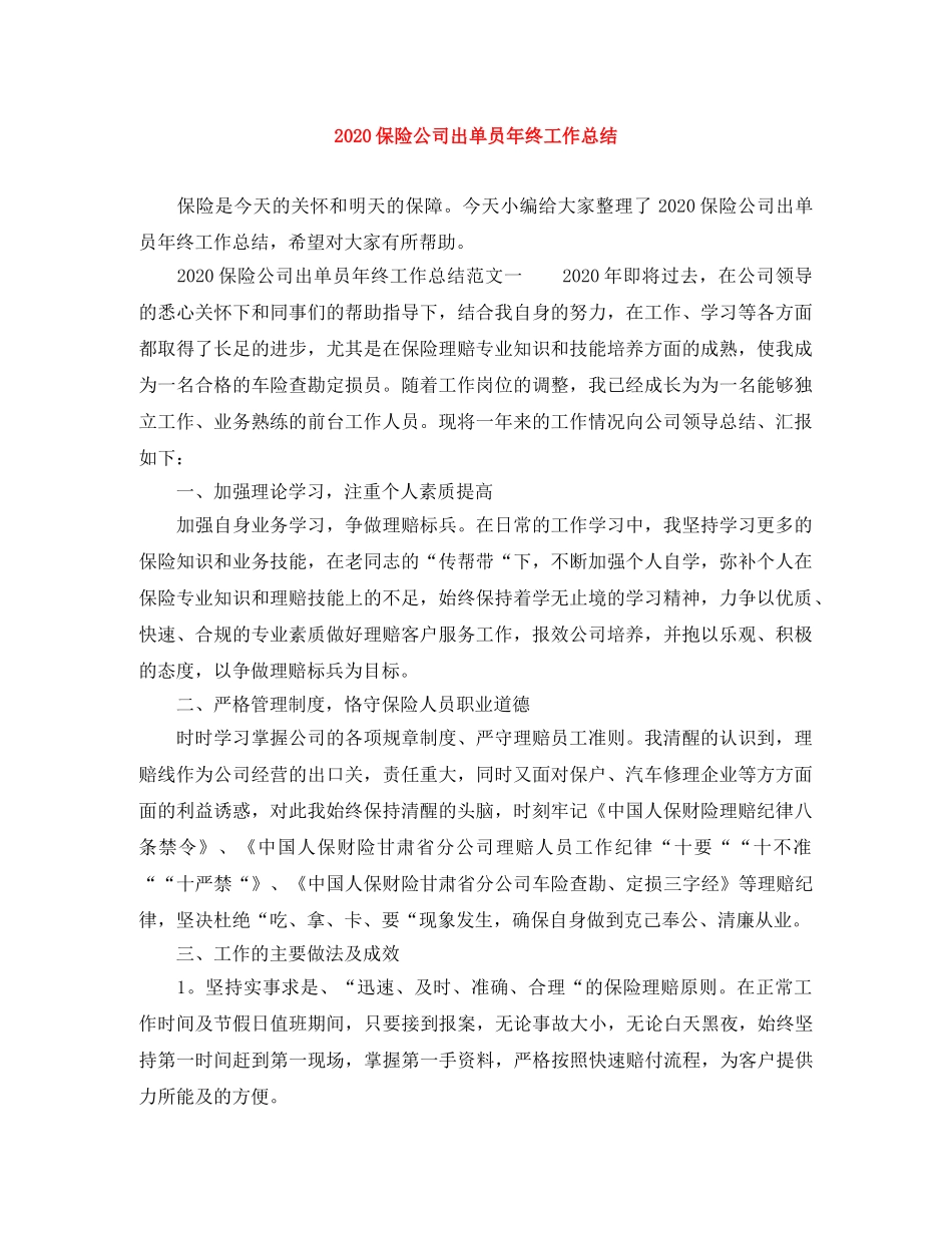 2024保险公司出单员年终工作总结 _第1页