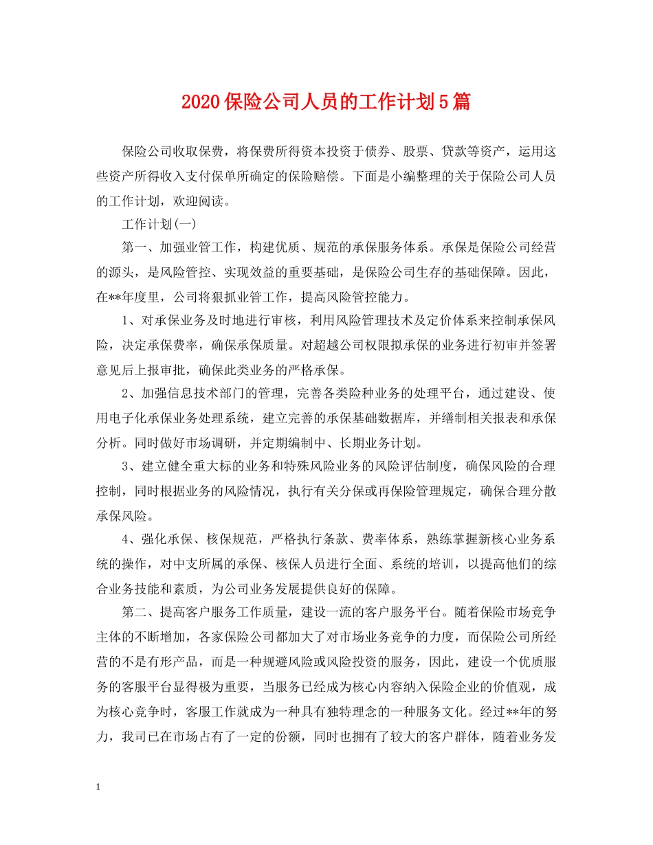 2024保险公司人员的工作计划5篇 _第1页