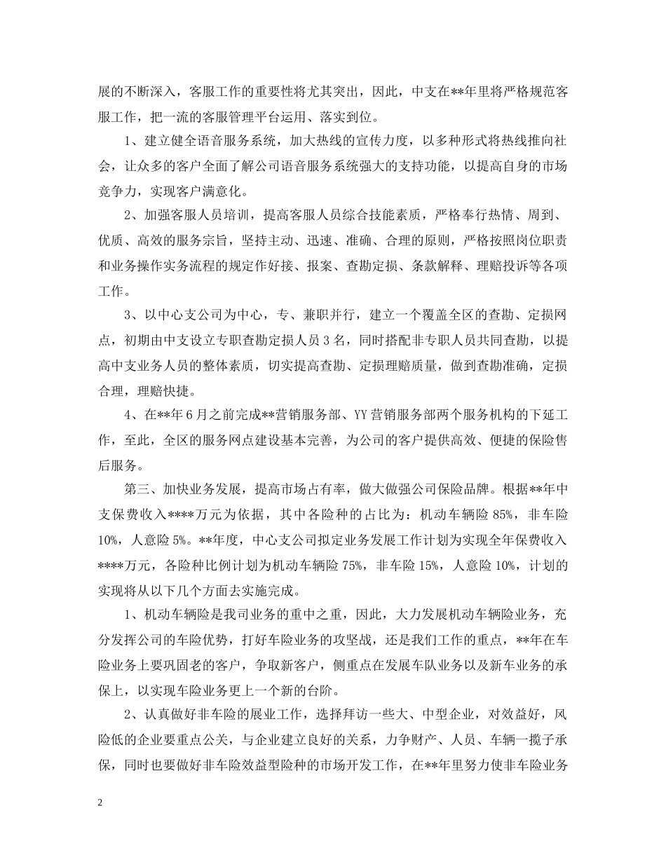 2024保险公司人员的工作计划5篇 _第2页