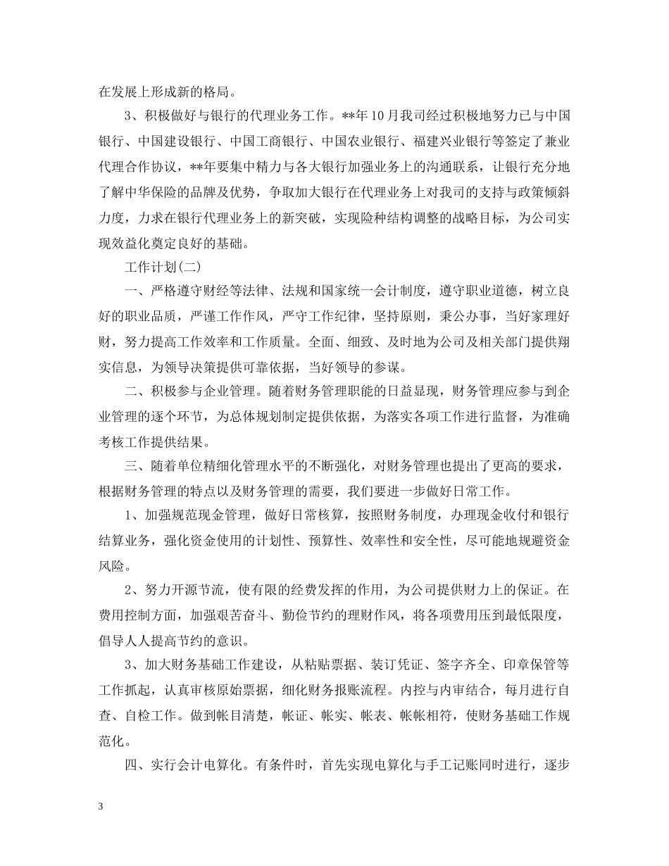 2024保险公司人员的工作计划5篇 _第3页