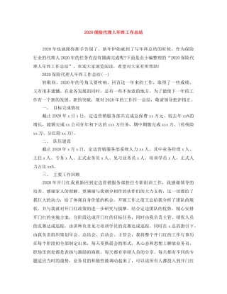 2024保险代理人年终工作总结 
