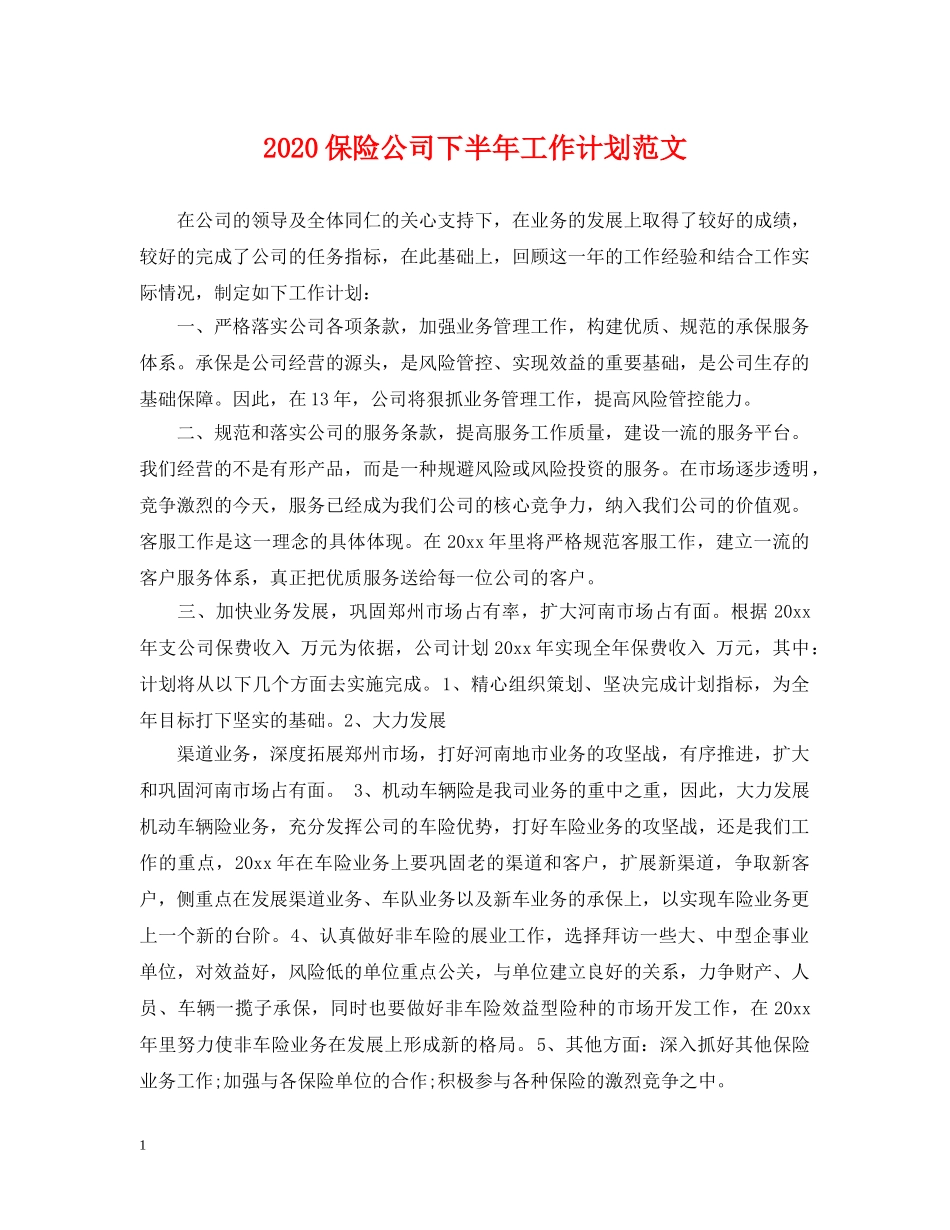 2024保险公司下半年工作计划范文 _第1页