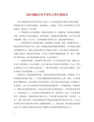 2024保险公司下半年工作计划范文 