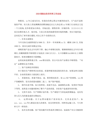 2024保险业务员年终工作总结(1) 