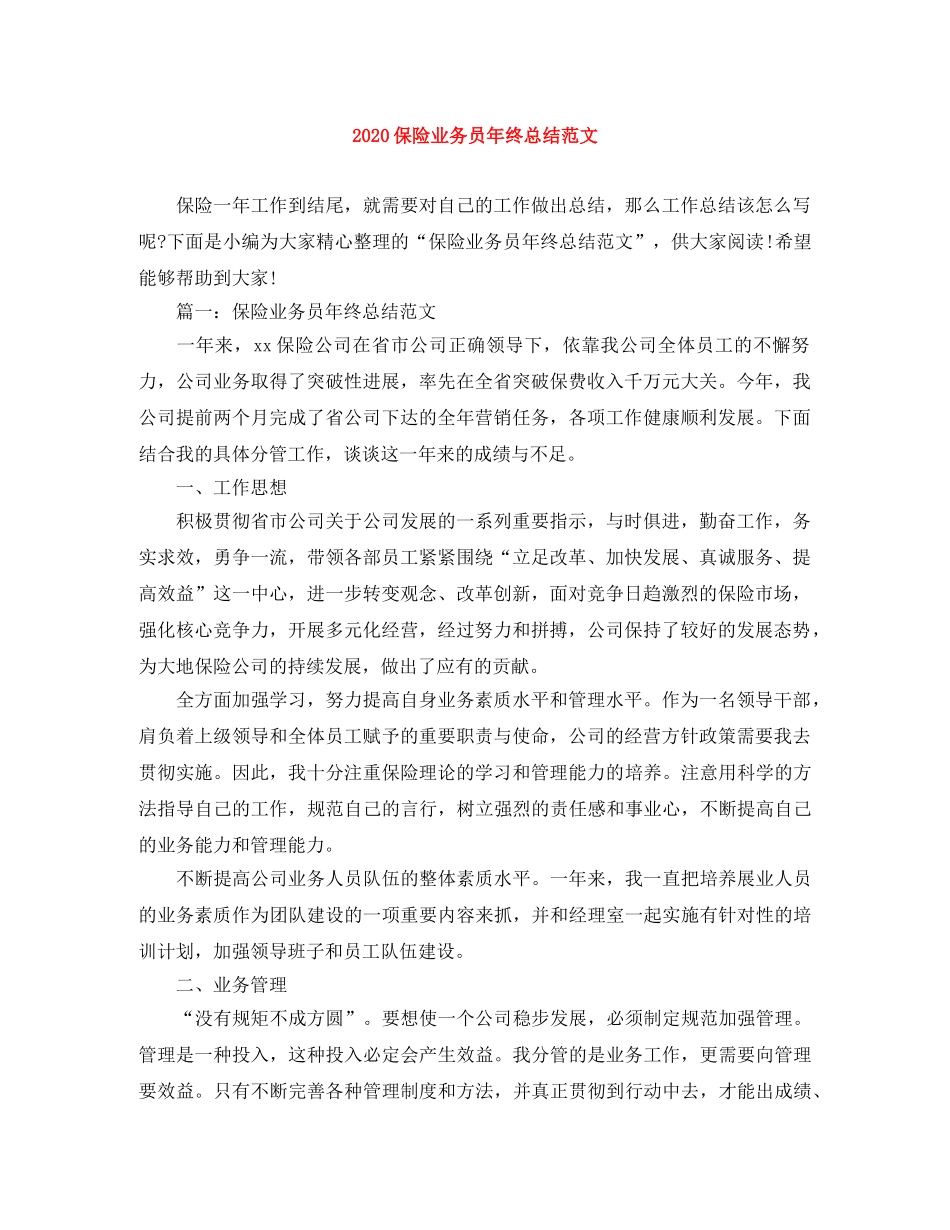 2024保险业务员年终总结范文(1) _第1页