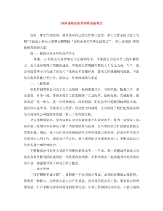 2024保险业务员年终总结范文(1) 