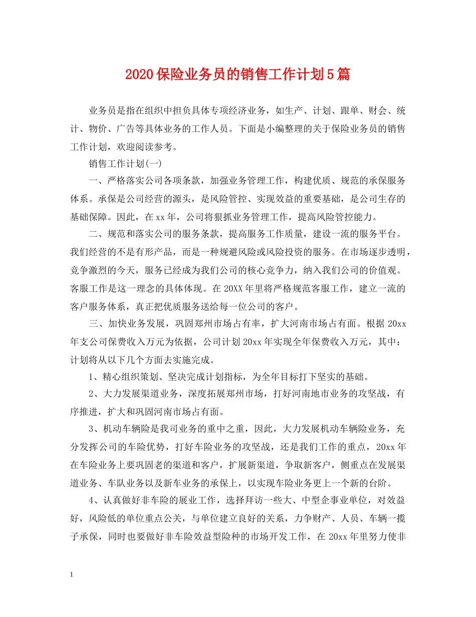 2024保险业务员的销售工作计划5篇 _第1页