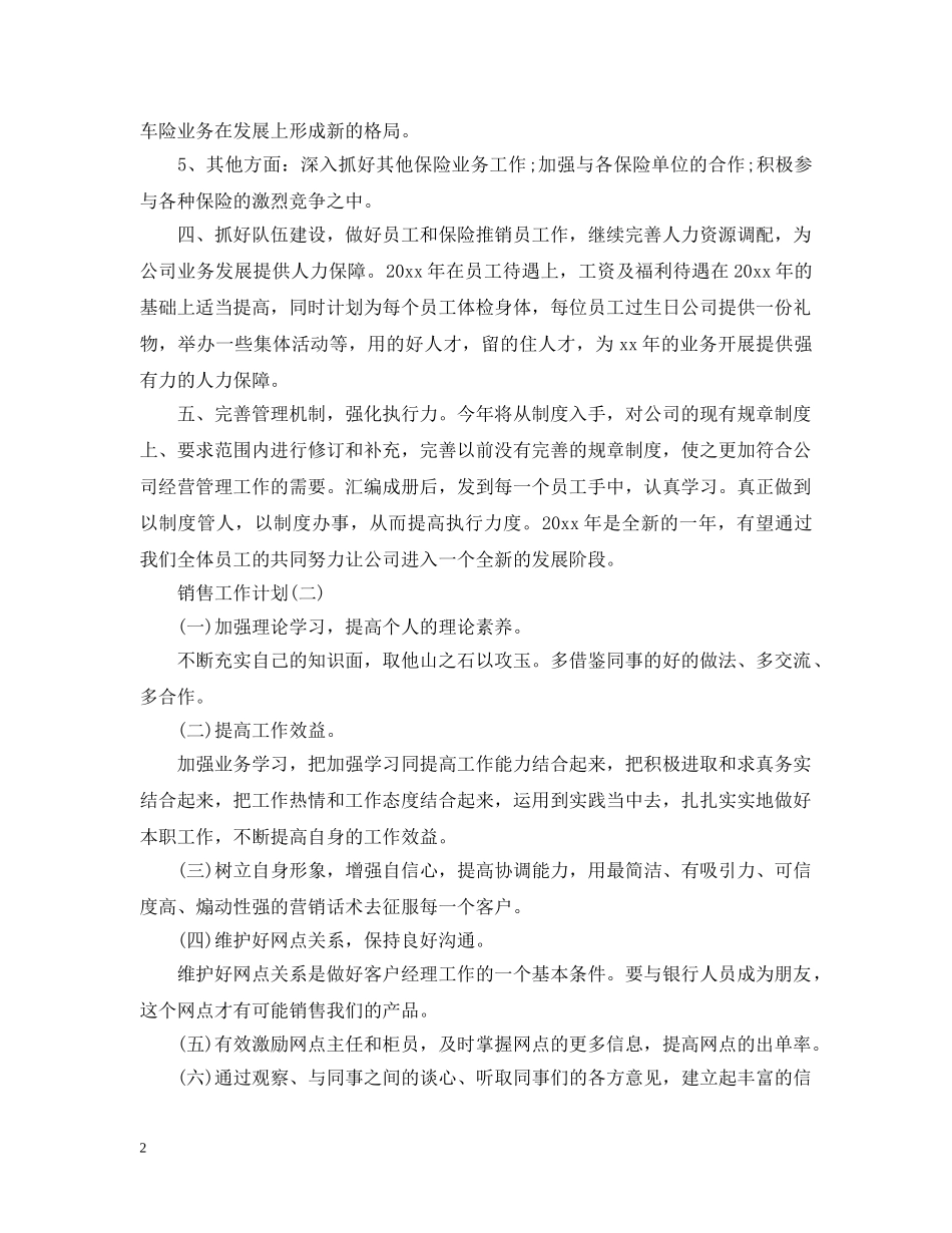 2024保险业务员的销售工作计划5篇 _第2页