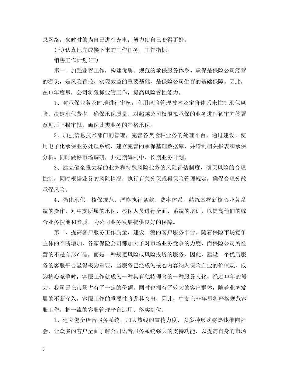2024保险业务员的销售工作计划5篇 _第3页